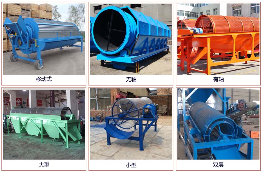 滾筒篩分移動(dòng)，無(wú)軸，有軸，大型，小型，雙層等。