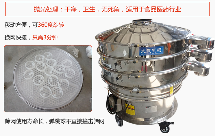 移動式旋振篩特點(diǎn)：干凈，衛(wèi)生，無死角，全部進(jìn)行拋光處理是食品醫(yī)藥行業(yè)的篩分能手。移動方便，可以360度任意旋轉(zhuǎn)：節(jié)省時間，換網(wǎng)只需3分鐘。篩網(wǎng)壽命長，彈跳球不直接撞擊篩網(wǎng)。