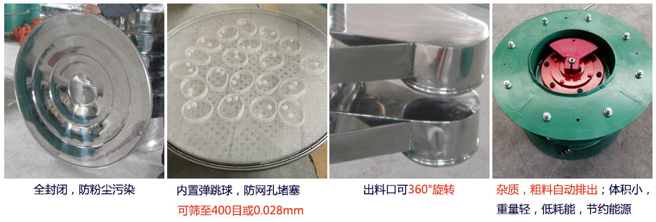 大型旋振篩特點：1，全封閉，放粉塵污染。雜質，粗料自動排出可以連續(xù)作業(yè)。2，出料口360度旋轉獨特的網(wǎng)架設計篩網(wǎng)使用壽命長換網(wǎng)容易，清洗方便。3，內(nèi)置彈跳球，防止網(wǎng)孔堵塞?？珊Y至400目或0.028mm。4，雜質，粗料自動排出，可以連續(xù)作業(yè)。體積小，重量輕，低耗能節(jié)約能源。