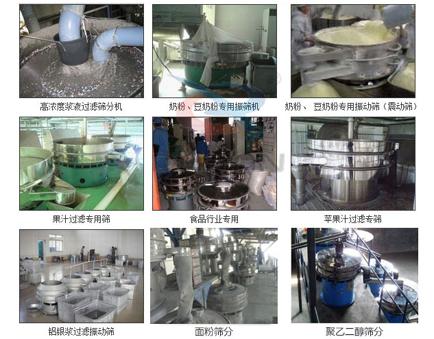玻璃粉振動(dòng)篩分機(jī)已購買客戶使用現(xiàn)場：高濃度漿液過濾篩分機(jī)，奶粉，豆奶粉專用振動(dòng)篩機(jī)，奶粉，豆奶粉專用振動(dòng)篩，果汁過濾專用篩，食品行業(yè)專用，蘋果汁過濾專用篩，鋁銀過濾振動(dòng)篩，果醋生產(chǎn)專用振動(dòng)篩等。