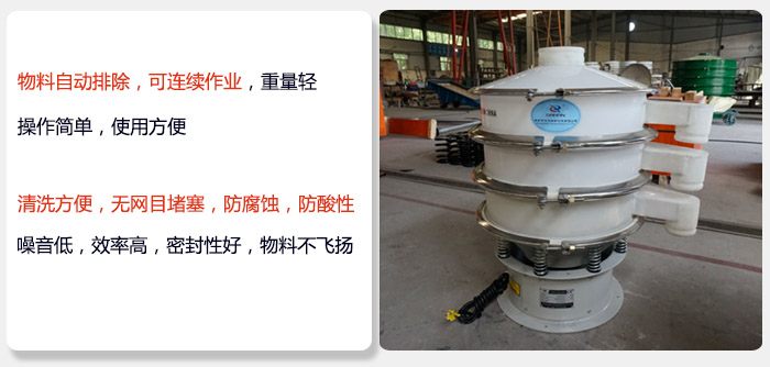 600型聚丙烯振動篩特點:物料自動排除，可連續(xù)作業(yè)重量輕操作簡單，使用方便。清洗方便，無網(wǎng)目堵塞防腐蝕，防酸性，效果好，噪音低，效率高，密封性好，物料不飛揚，氣密性好。