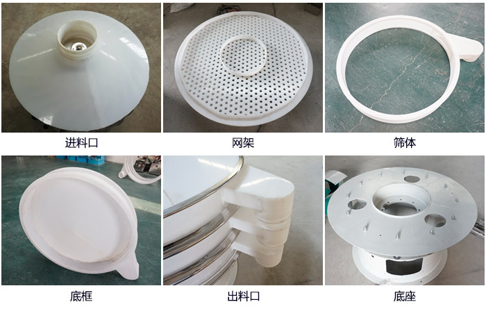 600型聚丙烯振動篩細節(jié)展示：進料口，網(wǎng)架，出料口，底框，框體。