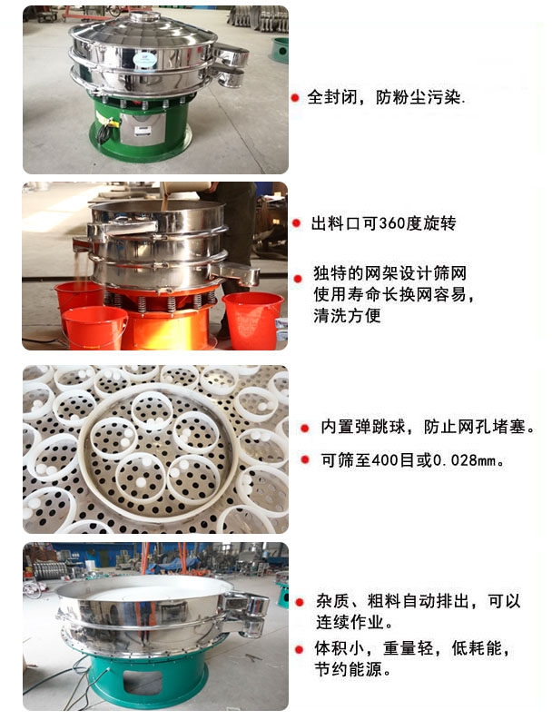 1800型振動(dòng)篩的特點(diǎn)：1，全封閉，放粉塵污染，雜質(zhì)，粗料自動(dòng)排出可以連續(xù)作業(yè)。2，出料口可360度旋轉(zhuǎn)。篩網(wǎng)使用壽命長，換網(wǎng)容易，清洗方便，內(nèi)置彈跳球，防止網(wǎng)孔堵塞。可篩至400目或0.028mm，可以連續(xù)作業(yè)。體積小，重量輕，低能耗，節(jié)約能源。