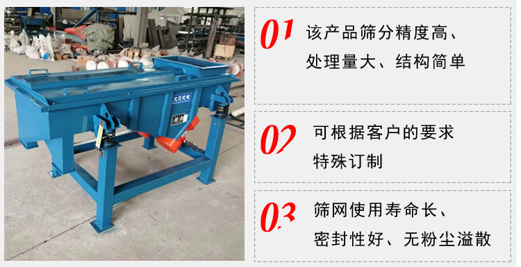 單層直線振動(dòng)篩工作特點(diǎn)：1，該產(chǎn)品篩分精度高，處理量大，結(jié)構(gòu)簡(jiǎn)單。2，可根據(jù)客戶(hù)的要求特殊定制3，篩網(wǎng)使用壽命長(zhǎng)，密封性好，無(wú)粉塵溢散。