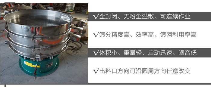 DH-800振動(dòng)篩：全封閉，無粉塵溢散，可連續(xù)作業(yè)。篩分精度高，效率高，篩網(wǎng)利用率高。體積小，重量輕，啟動(dòng)迅速，噪音低。出料口方向可沿圓周方向任意改變。