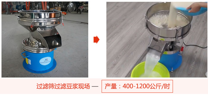 過濾篩過濾豆?jié){現(xiàn)場，產(chǎn)量高達1200公斤每小時。