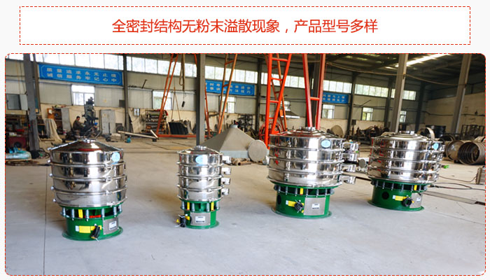 氧化鐵顆粒振動篩采用全密封結(jié)構(gòu)無粉末溢散現(xiàn)象，產(chǎn)品型號多樣。