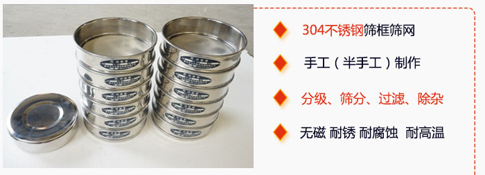 直徑75mm試驗(yàn)篩有特點(diǎn)：304不銹鋼篩礦篩網(wǎng)，手工（半手工）制作。分級(jí)，篩分，過濾，去雜。無磁，耐銹，耐腐，耐高溫等。
