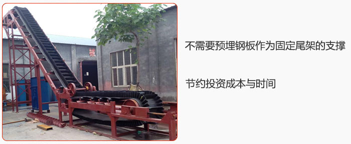 大傾角皮帶輸送機(jī)不需要預(yù)埋鋼板作為固定尾架的支撐，節(jié)約投資成本與時(shí)間