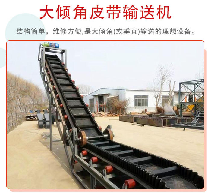 大傾角皮帶輸送機(jī)采用擋板是皮帶，防止物料脫落