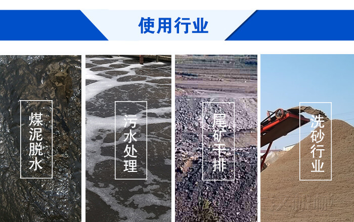脫水振動(dòng)篩使用行業(yè)：煤泥脫水，污水處理，尾礦干排，洗砂行業(yè)。