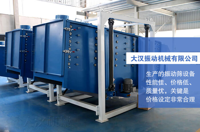 大漢振動機械有限公司：生產(chǎn)的方形搖擺篩性能佳，價格低，質(zhì)量優(yōu)，關(guān)鍵是價格設(shè)定非常合理。