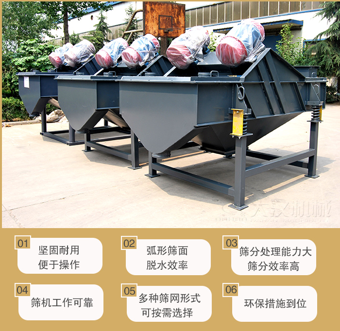 礦用直線振動篩主要特點：1，堅固耐用便于操作2，弧形篩面，脫水效率。3，篩分處理能力大篩分效率高。4，篩機工作可靠。5，多種篩網(wǎng)形式可按需選擇。