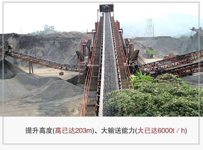 大傾角皮帶輸送機(jī)根據(jù)適用場景的不同輸送高度在203m以內(nèi)，輸送量在6000t/h以內(nèi)。