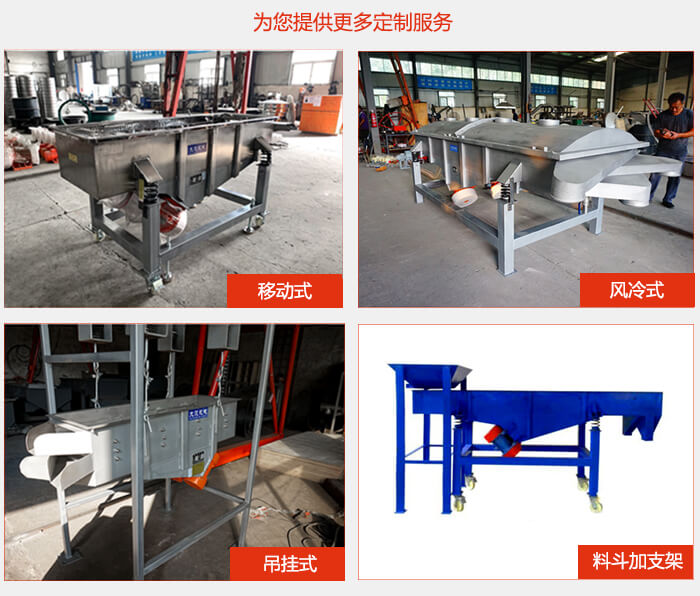 多層直線振動(dòng)篩定制產(chǎn)品展示：移動(dòng)式，風(fēng)冷式，吊掛式料斗加支架移動(dòng)式。