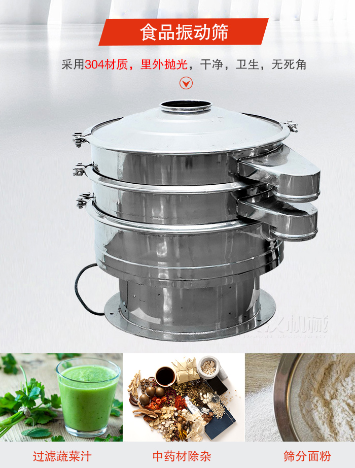 食品振動篩采用304材質(zhì)，里外拋光，干凈衛(wèi)生，無死角