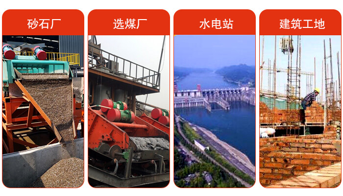 礦用脫水篩應(yīng)用于：砂石廠，選煤廠，水電站，建筑工地，河沙脫水等范圍。