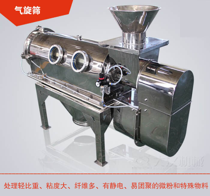氣旋篩解決粘度大，纖維多，有靜電，易團(tuán)聚的微粉和特殊物料的篩分難題。