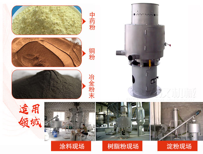 氣流篩分機(jī)主要適用物料有中藥粉，銅粉，冶金粉末等。