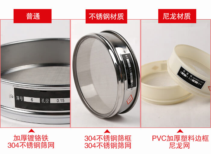標(biāo)準(zhǔn)試驗(yàn)篩框材質(zhì)由：304不銹鋼，鍍鉻鐵，塑料材質(zhì)等。