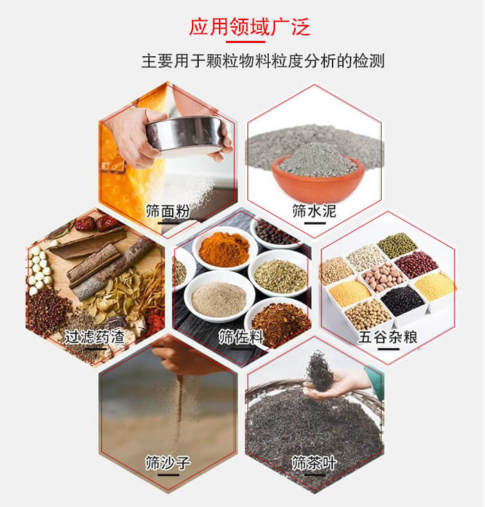 標(biāo)準(zhǔn)試驗(yàn)篩框應(yīng)用廣泛例如：面粉，水泥，過濾藥渣，沙子，茶葉等物料。