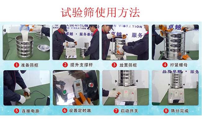 試驗(yàn)篩使用方法：1，插好電源。2，松開(kāi)兩側(cè)的螺母3，提升支撐桿。4，放入篩框后先擰緊兩側(cè)的螺母。5，然后再擰緊上邊的兩個(gè)螺母6.開(kāi)啟啟動(dòng)開(kāi)關(guān)。7，根據(jù)需要設(shè)定時(shí)器。8，篩分結(jié)束關(guān)閉開(kāi)關(guān)。