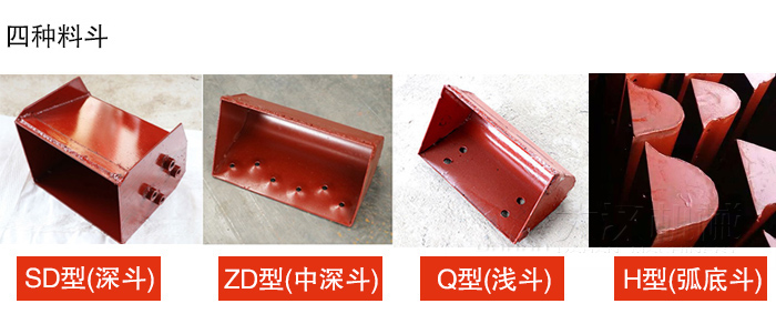 四種料斗Q型(淺斗)、H型(弧底斗)、ZD型(中深斗)SD型(深斗)展示圖