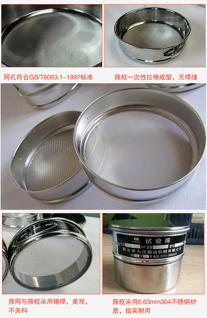 試驗篩特點：篩框一次性拉伸成型，無焊縫，篩網(wǎng)與篩框采用錫焊，美觀，不夾料。篩框采用0.63mm304不銹鋼材質(zhì)，結(jié)實耐用。