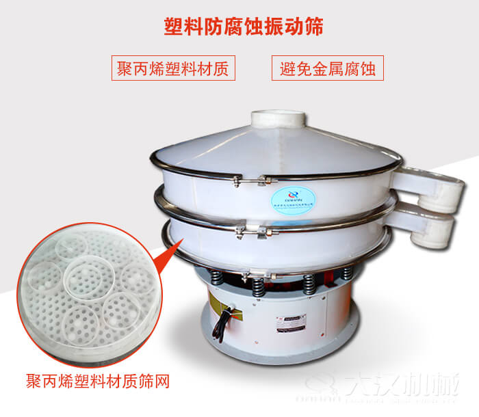 塑料防腐蝕振動篩：與物料接觸部分全部采用聚丙烯塑料材質(zhì)，真正避免金屬腐蝕問題。