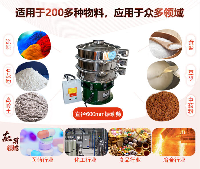直徑600mm振動(dòng)篩使用的行業(yè):醫(yī)藥行業(yè)，公害處理，食品行業(yè)，化工行業(yè)。