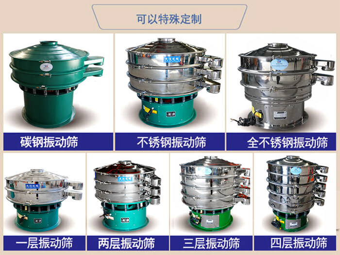 橡膠粉除雜振動(dòng)篩可特殊定制材質(zhì)方面：碳鋼振動(dòng)篩，不銹鋼振動(dòng)篩，全不銹鋼振動(dòng)篩，層級(jí)：一層，兩層，三層，四層等。