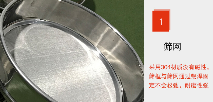 Φ300試驗篩框的篩網(wǎng)整體材質(zhì)使用優(yōu)質(zhì)304堅固耐用，沒有磁性，篩網(wǎng)與篩框通過錫焊固定不會松弛加強篩網(wǎng)強度，耐磨性強，加長使用壽命。