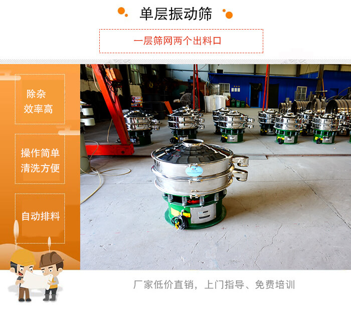 單層振動篩的特點：效率高，設(shè)計精巧耐用，任何粉類，粘液均可篩分，換網(wǎng)容易，操作簡單，清洗方便。網(wǎng)孔不堵塞，粉末不飛揚，可篩至500目或0.028mm。雜質(zhì)粗料自動排出，可以連接作業(yè)。