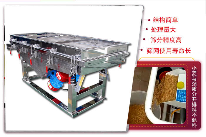 小麥清理振動(dòng)篩結(jié)構(gòu)簡單，處理量大，篩分精度高，篩網(wǎng)使用壽命長。