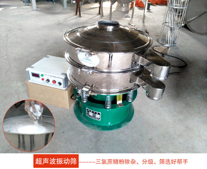 三氯蔗糖粉超聲波振動篩：由于三氯蔗糖粉屬于食品類的一種并且伴有一定的糖粉所以，應該選擇不銹鋼材質(zhì)的超聲波振動篩進行篩分。