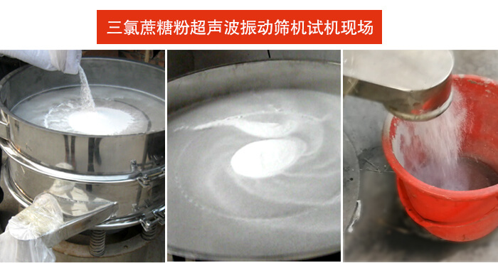 三氯蔗糖粉超聲波振動篩篩分試機現(xiàn)場。
