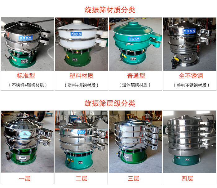 旋振篩材質(zhì)分類：塑料，全不銹鋼等旋振篩層級(jí)分類：一層，兩層，三層，四層等。