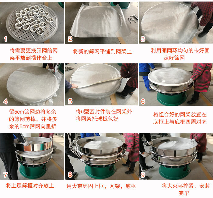 旋振篩換網(wǎng)步驟：1，底框小V安裝。2，底框坐落在振動(dòng)體上，鎖緊小束環(huán)螺絲。3，將彈跳球擋球環(huán)放置在托球板上。4，將網(wǎng)架放置在裝滿清網(wǎng)球的托盤(pán)上，并把工作網(wǎng)平鋪在網(wǎng)架上。